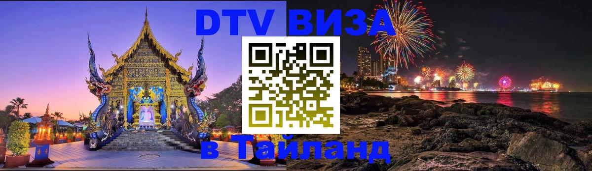 Долгосрочная виза DTV в Тайланд 