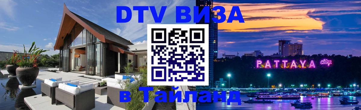 DTV Visa Thailand — прайс и условия, виза без дополнительных документов - Исламабад  04.10.2025 