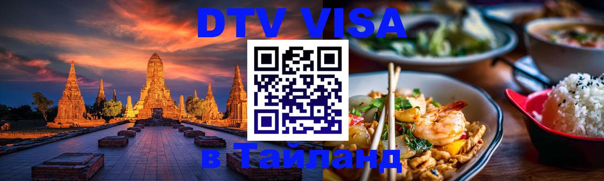 Visa ДТВ Тайланд помощь Исламабад 